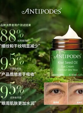 【达人专属】Antipodes奇异果眼霜30ml赠维C焕亮精华10ml保湿淡纹