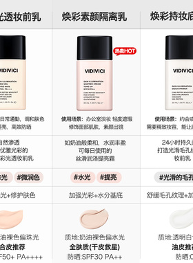 美肌妆前打底隔离霜vidivici