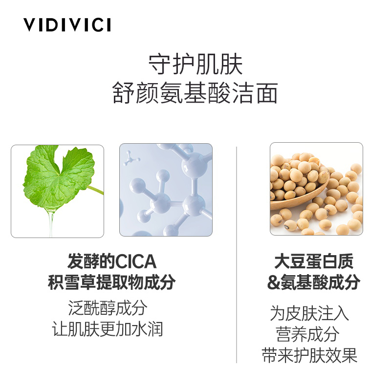 vidivici氨基酸洁面深层清洁保湿温和清洁不紧绷