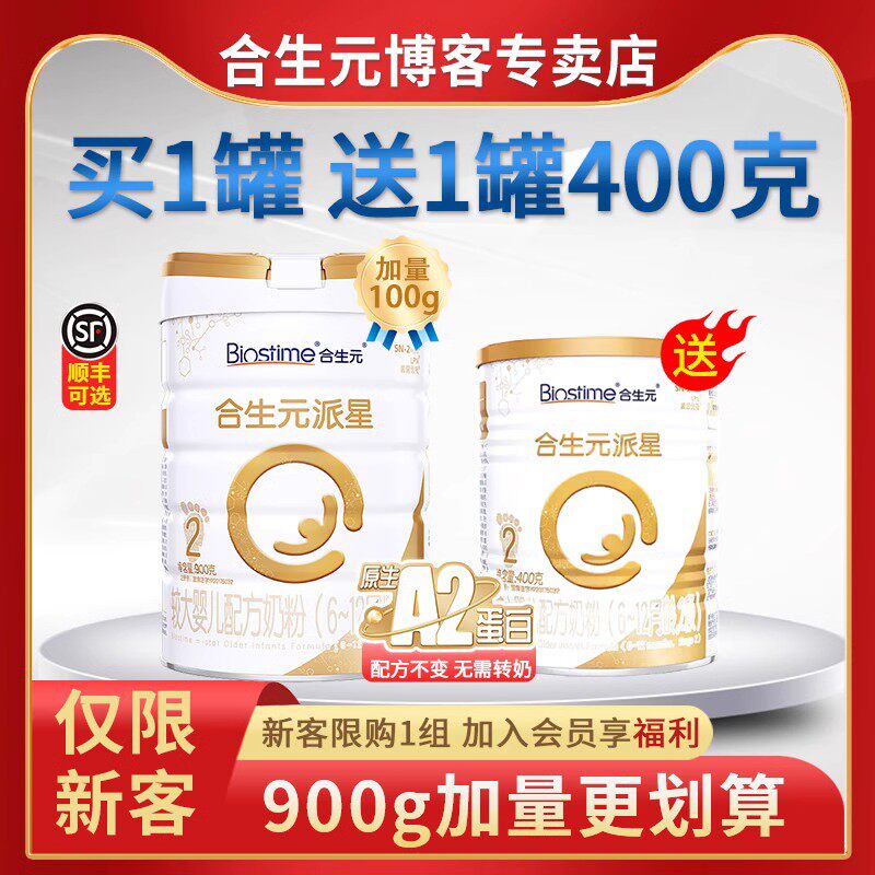 【送400克】合生元派星2段a2奶粉 biostime合生元博客婴幼儿牛奶粉