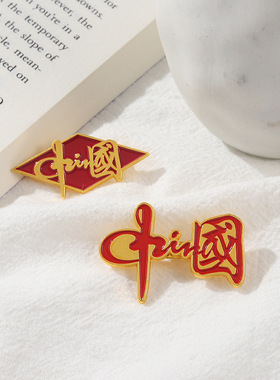 红色文字勋章中国风爱国文字胸针