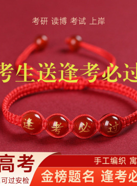 金榜题名中考手链学生加油励志红绳考试上岸逢考必过高考手绳批发