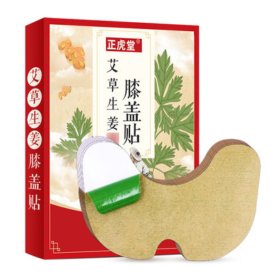 【正虎堂】艾草膝盖颈椎热敷贴