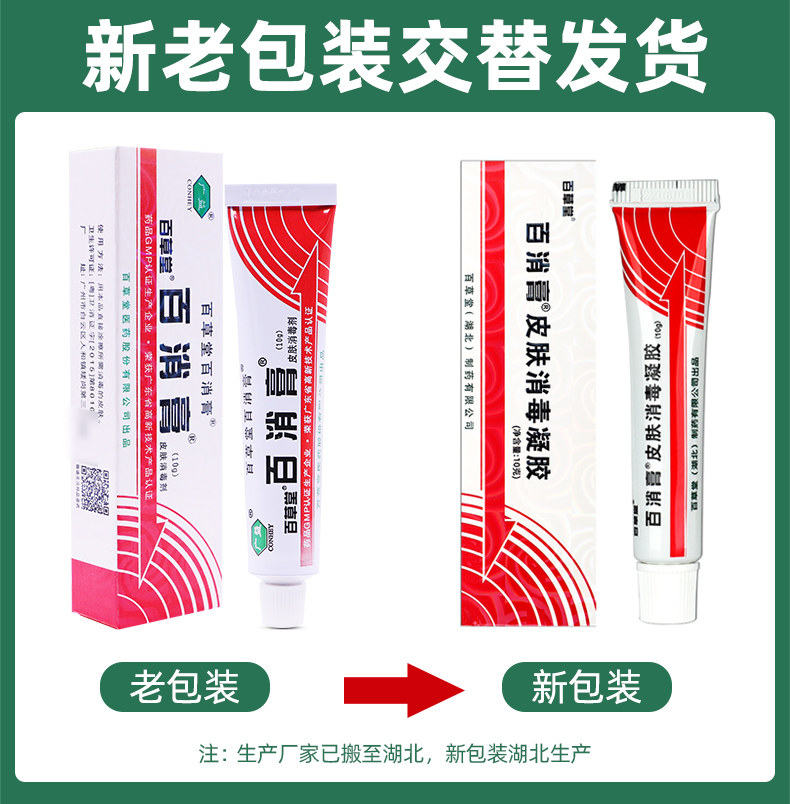 【买2送1】百消膏百草堂王皮肤消毒剂 岳家老铺医疗器械皮肤消毒护理（消）