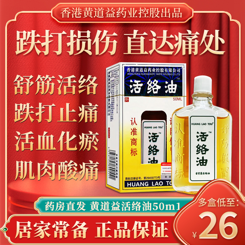 活络油黄道官方旗舰店正品原装50ml舒筋活络活血化瘀非港版益 - 图2