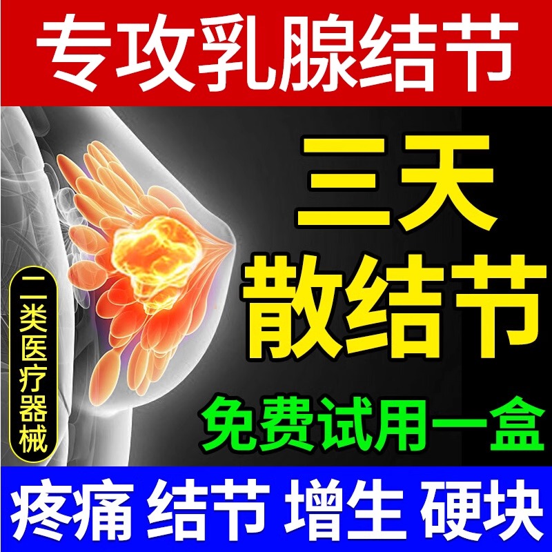 乳腺结节散结贴疏通散结硬块乳房增生胀痛囊肿热敷贴膏药官方正品 - 图2