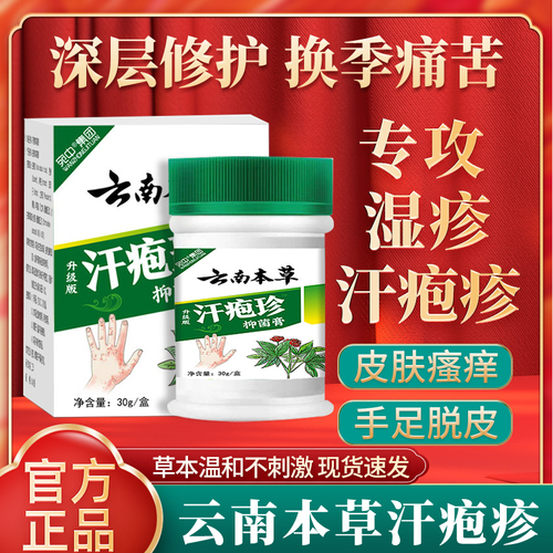 云南本草汗泡疱珍疹药膏汗状疱疹软膏汗孢疹湿疹止痒抑菌膏正品