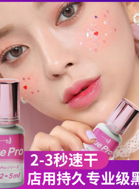jovisa美睫店用胶水速干持久