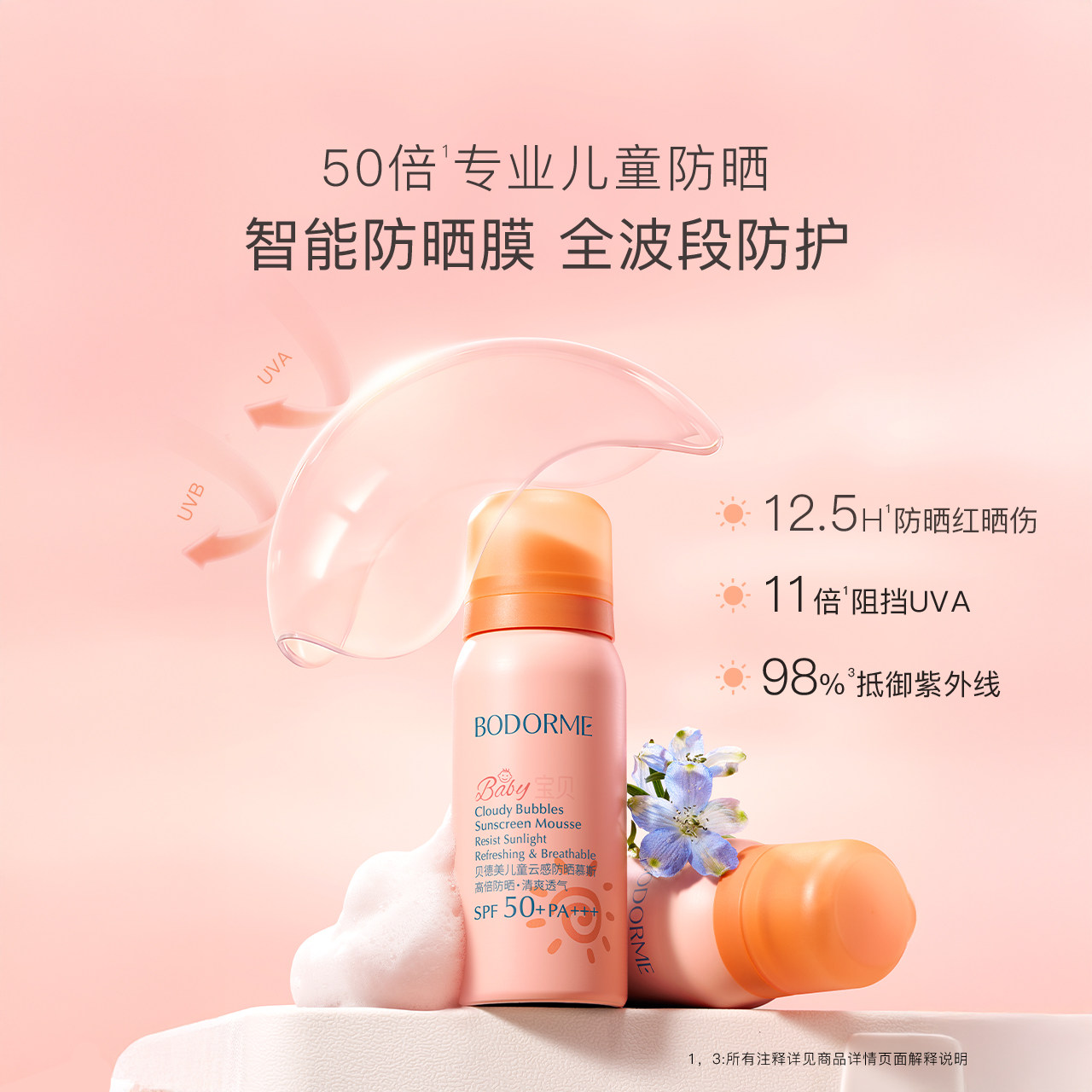 贝德美儿童防晒慕斯防晒乳隔离紫外线温和保湿儿童专用防晒SPF50