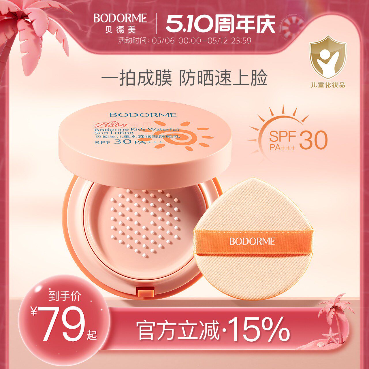 贝德美儿童防晒气垫宝宝防紫外线儿童防晒霜宝宝婴儿专用物理防晒
