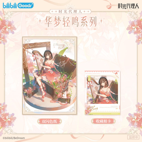 bilibiliGoods 时光代理人 华梦轻鸣 乔苓生日周边 收藏套装/色纸 - 图0
