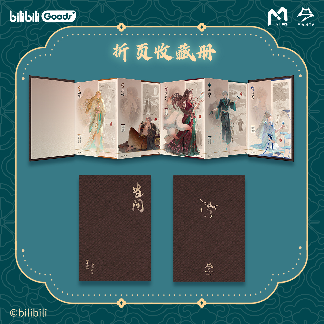 bilibiliGoods MANTA 《当问》 徽章/收藏票/色纸/挂件/收藏册 - 图2