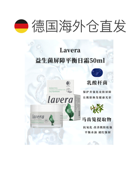 欧洲直邮Lavera德国拉薇有机益生菌绿茶屏障平衡日霜 50ml正品