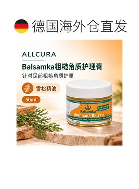 欧洲直邮德国ALLCURA 巴萨姆卡粗糙角质护理膏 50毫升正品足部