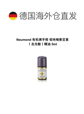 欧洲直邮Neumond新月德国有机佛手柑 低呋喃香豆素（去光敏正品