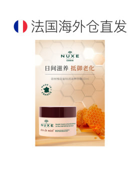 欧洲直邮Nuxe/欧树槐花蜜特润滋养日霜50ml护肤品保湿滋润正品