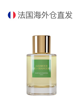 欧洲直邮Parfum d Empire帝国之香全系列香水浓香精50/100ml正品
