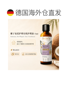欧洲直邮瑞士芳疗Farfalla椰子 有机护理油 宠爱护理 75ml正品