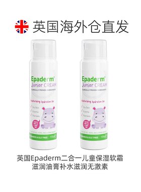 欧洲直邮英国美艾妥Epaderm二合一儿童保湿软霜滋润油膏补水滋润