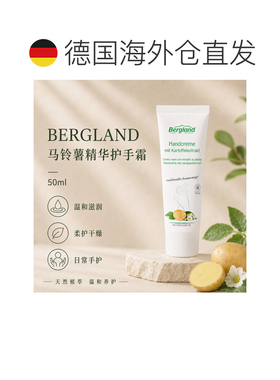 欧洲直邮德国 BERGLAND 马铃薯提取物护手霜 50 ml （2支）正品