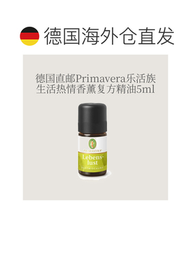 欧洲直邮德国Primavera乐活族生活热情香薰精油 5ml正品复方甜橙