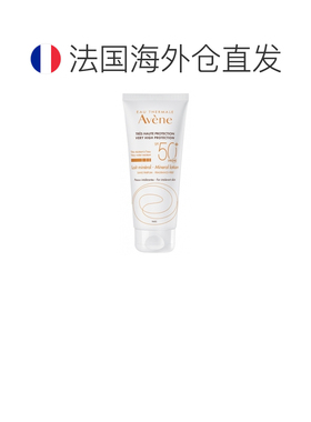 欧洲直邮Avene/雅漾矿物防晒乳液 SPF50+ 100毫升正品