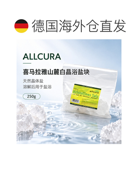欧洲直邮德国ALLCURA 喜马拉雅白晶浴盐块 250克 （4包）正品盐浴