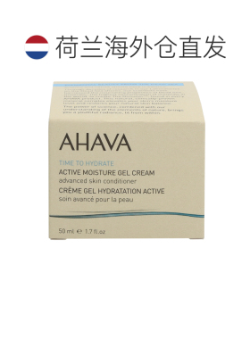 欧洲直邮Ahava保湿补水面霜50ml深层滋养清透呵护焕发活力光正品