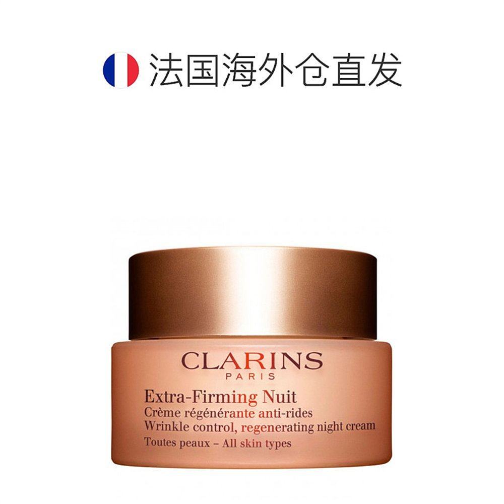 欧洲直邮clarins弹簧霜50ml晚霜 天猫国际探物欧洲乳液/面霜