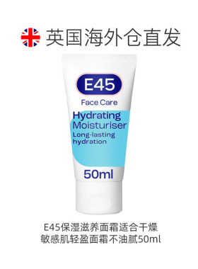 欧洲直邮E45保湿滋养面霜适合干燥敏感肌轻盈面霜不油腻50ml新款