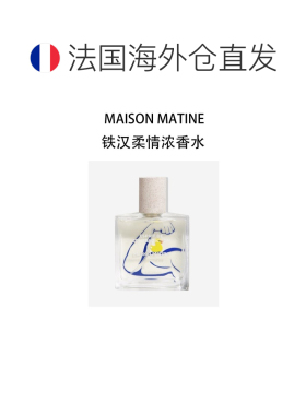 欧洲直邮MAISON MATINE玛森马蒂初始铁汉柔情中性浓香水50ml正品