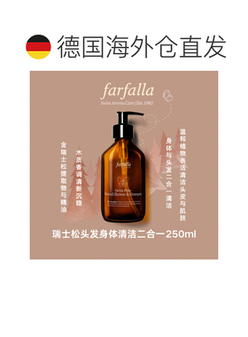 欧洲直邮瑞士有机芳疗Farfalla瑞士松二合一沐浴洗发露 250ml正品