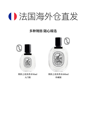欧洲直邮Diptyque蒂普提克新品肌肤之花淡香水100ml 花香调正品