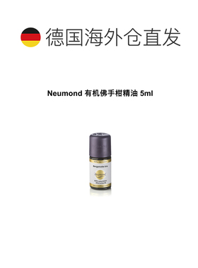 欧洲直邮Neumond新月德国有机佛手柑精油 5ml正品