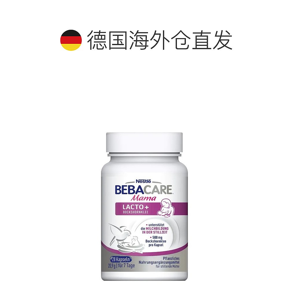 欧洲直邮德国雀巢通乳胶囊28粒哺乳期下奶追奶增奶分泌乳汁奶水充 - 图1