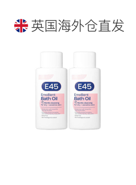 欧洲直邮英国E45沐浴油温和缓解干燥瘙痒顺滑干敏肌深层滋养正品