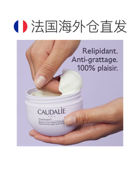 欧洲直邮CAUDALIE欧缇丽葡萄籽滋养黄油身体霜250ml润滑滋润细腻