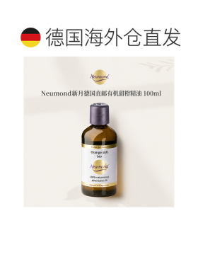 欧洲直邮Neumond新月德国有机甜橙精油100ml正品护理芳香橙皮