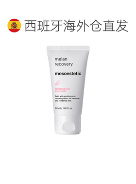 欧洲直邮Mesoestetic美斯蒂克色修面霜 50ml 防色沉淡印平衡正品