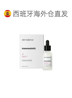 欧洲直邮西班牙直邮mesoestetic skin balance肌底液30ml正品