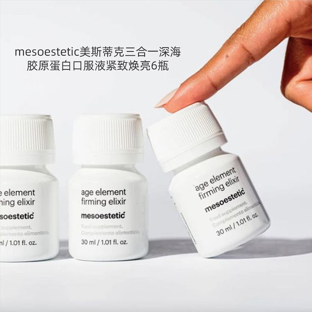 欧洲直邮mesoestetic美斯蒂克三合一胶原蛋白口服液紧致焕亮6瓶 - 图2