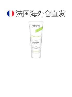 欧洲直邮Noreva/欧诺颜 Exfoliac 纯化磨砂膏 50毫升正品清洁果酸