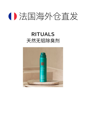 欧洲直邮Rituals怡式天然无铝除臭剂 75ml 清新干爽#予善仪式正品