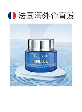 欧洲直邮ORLANE幽兰 抗皱夜间护理面霜 修复皱纹淡纹增强细正品