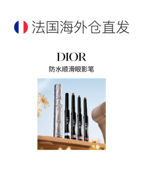 欧洲直邮Dior迪奥防水顺滑眼影笔 4g 防水防晕染一笔成型正品