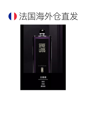欧洲直邮Serge Lutens芦丹氏黑色礼服修女香水花香调100ML正品
