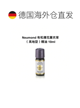 欧洲直邮Neumond新月德国有机穗花薰衣草（高地型）精油 10ml正品
