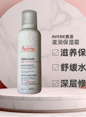 Avene雅漾滋润保湿霜400ml醇厚质地婴儿宝宝专用AD膏正品舒缓