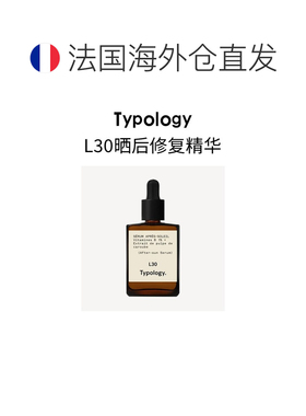 欧洲直邮TypologyL30晒后修复精华 15-30ml 对抗脱水舒缓镇静正品