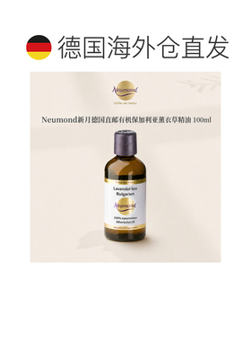 欧洲直邮Neumond新月德国有机保加利亚薰衣草精油100ml正品护理